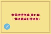 制黄精特别咸(重口味！黄精最咸的特别版)