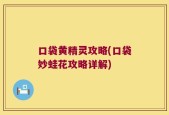 口袋黄精灵攻略(口袋妙蛙花攻略详解)