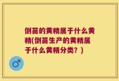 倒苗的黄精属于什么黄精(倒苗生产的黄精属于什么黄精分类？)
