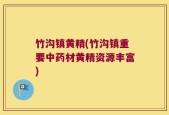 竹沟镇黄精(竹沟镇重要中药材黄精资源丰富)