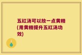五红汤可以放一点黄精(用黄精提升五红汤功效)