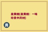 泉黄精(泉黄精：一味珍贵中药材)