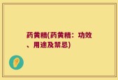 药黄精(药黄精：功效、用途及禁忌)