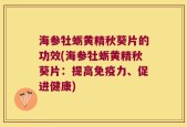 海参牡蛎黄精秋葵片的功效(海参牡蛎黄精秋葵片：提高免疫力、促进健康)