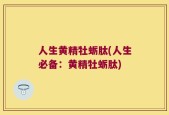 人生黄精牡蛎肽(人生必备：黄精牡蛎肽)