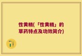 性黄精(「性黄精」的草药特点及功效简介)