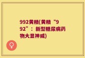 992黄精(黄精“992”：新型糖尿病药物大显神威)