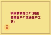 铜梁黄精加工厂(铜梁黄精生产厂改进生产工艺)