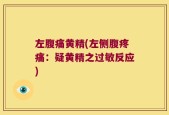左腹痛黄精(左侧腹疼痛：疑黄精之过敏反应)
