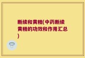 断续和黄精(中药断续黄精的功效和作用汇总)
