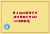 重庆2020黄精价格(重庆黄精价格2020年持续攀高)
