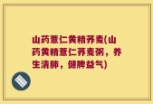 山药薏仁黄精荞麦(山药黄精薏仁荞麦粥，养生清肺，健脾益气)