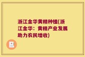 浙江金华黄精种植(浙江金华：黄精产业发展助力农民增收)