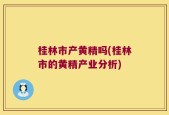 桂林市产黄精吗(桂林市的黄精产业分析)
