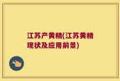 江苏产黄精(江苏黄精现状及应用前景)