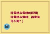 籽黄精与黄精的区别(籽黄精与黄精：两者有何不同？)