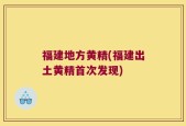 福建地方黄精(福建出土黄精首次发现)