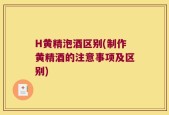 H黄精泡酒区别(制作黄精酒的注意事项及区别)