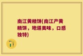 南江黄精饼(南江产黄精饼，地道美味，口感独特)