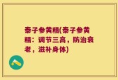 泰子参黄精(泰子参黄精：调节三高，防治衰老，滋补身体)