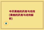 中药黄精的药用与功效(黄精的药用与功效解析)