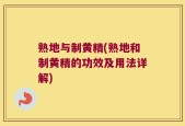 熟地与制黄精(熟地和制黄精的功效及用法详解)