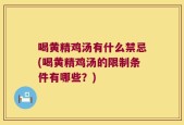 喝黄精鸡汤有什么禁忌(喝黄精鸡汤的限制条件有哪些？)