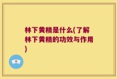 林下黄精是什么(了解林下黄精的功效与作用)