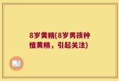 8岁黄精(8岁男孩种植黄精，引起关注)
