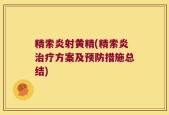 精索炎射黄精(精索炎治疗方案及预防措施总结)