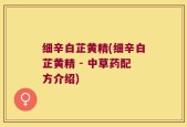 细辛白芷黄精(细辛白芷黄精 - 中草药配方介绍)