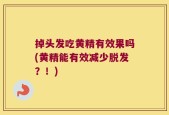 掉头发吃黄精有效果吗(黄精能有效减少脱发？！)