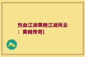 热血江湖黄精江湖风云：黄精传奇)
