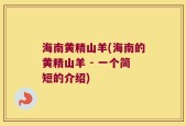 海南黄精山羊(海南的黄精山羊 - 一个简短的介绍)
