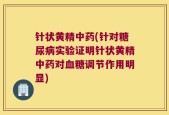 针状黄精中药(针对糖尿病实验证明针状黄精中药对血糖调节作用明显)
