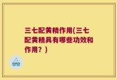 三七配黄精作用(三七配黄精具有哪些功效和作用？)