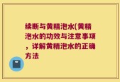 续断与黄精泡水(黄精泡水的功效与注意事项，详解黄精泡水的正确方法