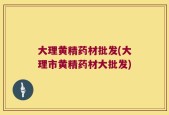 大理黄精药材批发(大理市黄精药材大批发)