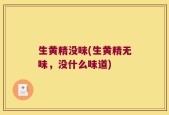 生黄精没味(生黄精无味，没什么味道)