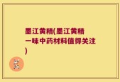 墨江黄精(墨江黄精 一味中药材料值得关注)