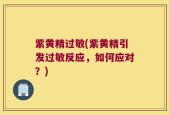 紫黄精过敏(紫黄精引发过敏反应，如何应对？)