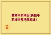 黄精中药成份(黄精中药成份及功效概述)