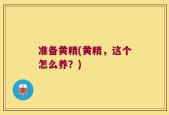 准备黄精(黄精，这个怎么养？)
