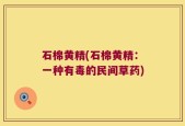 石棉黄精(石棉黄精：一种有毒的民间草药)