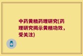 中药黄精药理研究(药理研究揭示黄精功效，受关注)