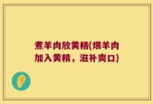 煮羊肉放黄精(煨羊肉加入黄精，滋补爽口)