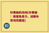 炒黄精的功效(炒黄精：增强免疫力、润肺补肾功效最佳)