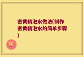 密黄精泡水做法(制作密黄精泡水的简单步骤)