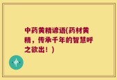 中药黄精谚语(药材黄精，传承千年的智慧呼之欲出！)