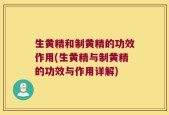 生黄精和制黄精的功效作用(生黄精与制黄精的功效与作用详解)